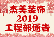 鉴于尊龙凯时装饰2019年，跨年小区装修，尊龙凯时装饰通告工程部，接受工具：工程司理、工程监理、主材司理、橱柜设计师、全体施工职员 注重以下歇工、复工装修事项 一、歇工前的质料清...